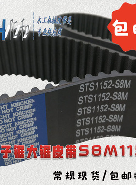 极东/先达/桦桦电子锯主副锯皮带 S8M1152 STD8M1152 S8M1168