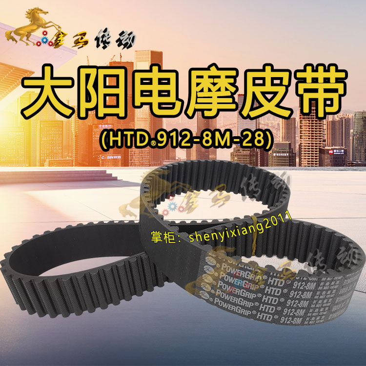 大阳电动车皮带TDW11602MZ赤兔王-E中置电机电动机车幻影传动8M91