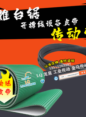 开槽线皮带推台锯多沟槽轮传动带355J*900*8 400J*1016*13输送带