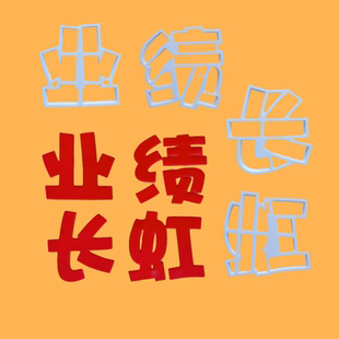 业绩长虹开业大吉翻糖切模生意兴隆天天爆单蛋糕装饰烘焙DIY模具