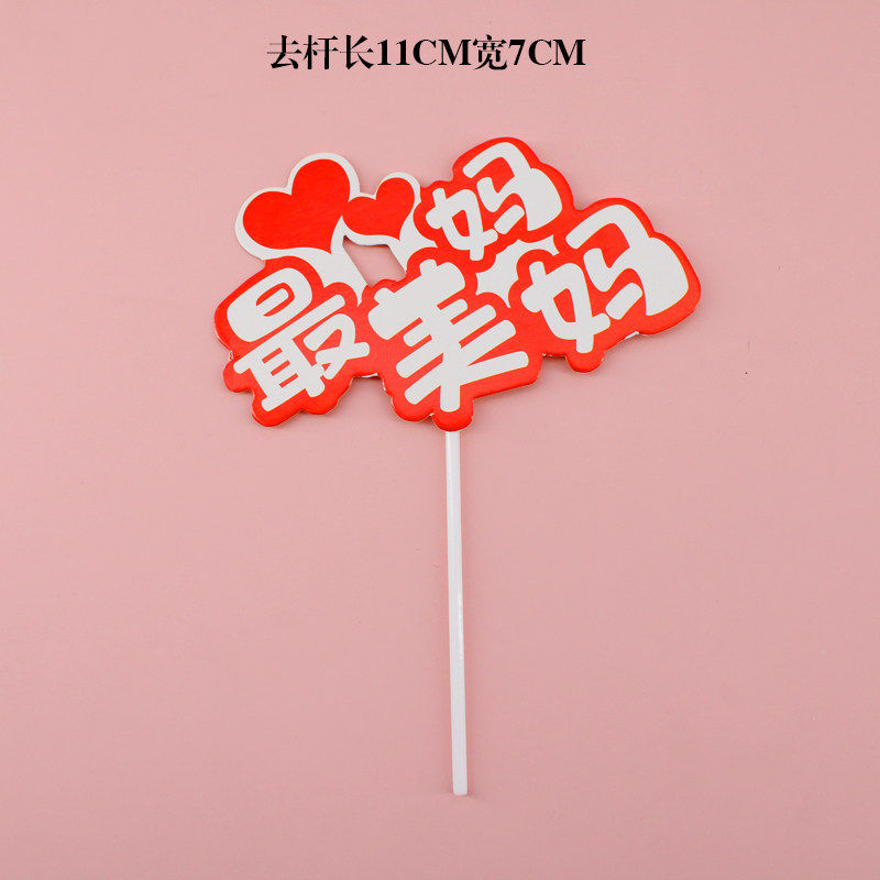 3.8女神节快乐节日蛋糕装饰插件妈妈我爱你节日蛋糕装扮插件插牌,节庆用品/礼品,节日装扮用品,淘宝优惠券,粉丝福利购,淘宝优惠卷