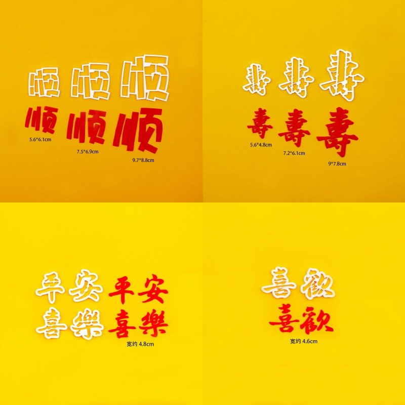 顺寿平安喜乐身体健康长命百岁祝福翻糖切模蛋糕装饰烘焙DIY模具,厨房/烹饪用具,烘焙模具,淘宝优惠券,粉丝福利购,淘宝优惠卷