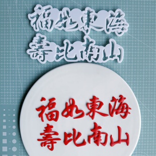 福如东海寿比南山寿桃翻糖切模福寿安康身体健康蛋糕装饰烘焙模具