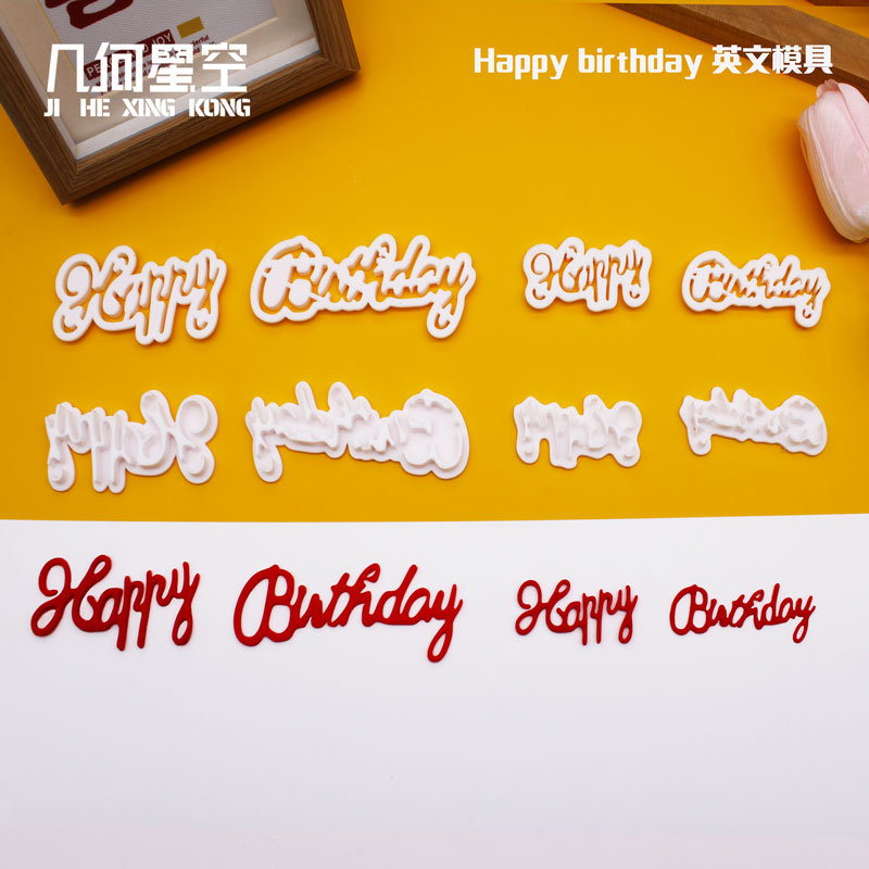 大小写happybirthday翻糖模切