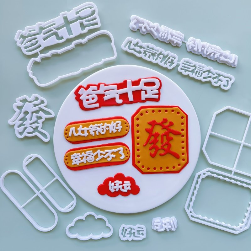 爸气十足儿女养的好翻糖切模爸爸生日快乐蛋糕装饰烘焙DIY模具,厨房/烹饪用具,烘焙模具,淘宝优惠券,粉丝福利购,淘宝优惠卷