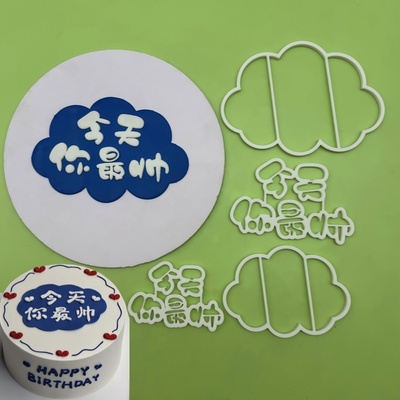 今天你帅大小号翻糖切模