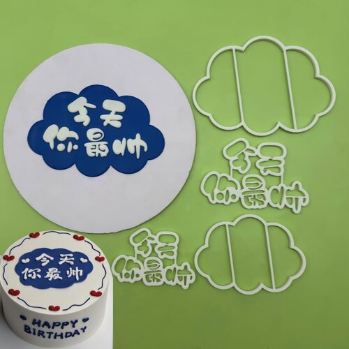 今天你帅大小号翻糖切模