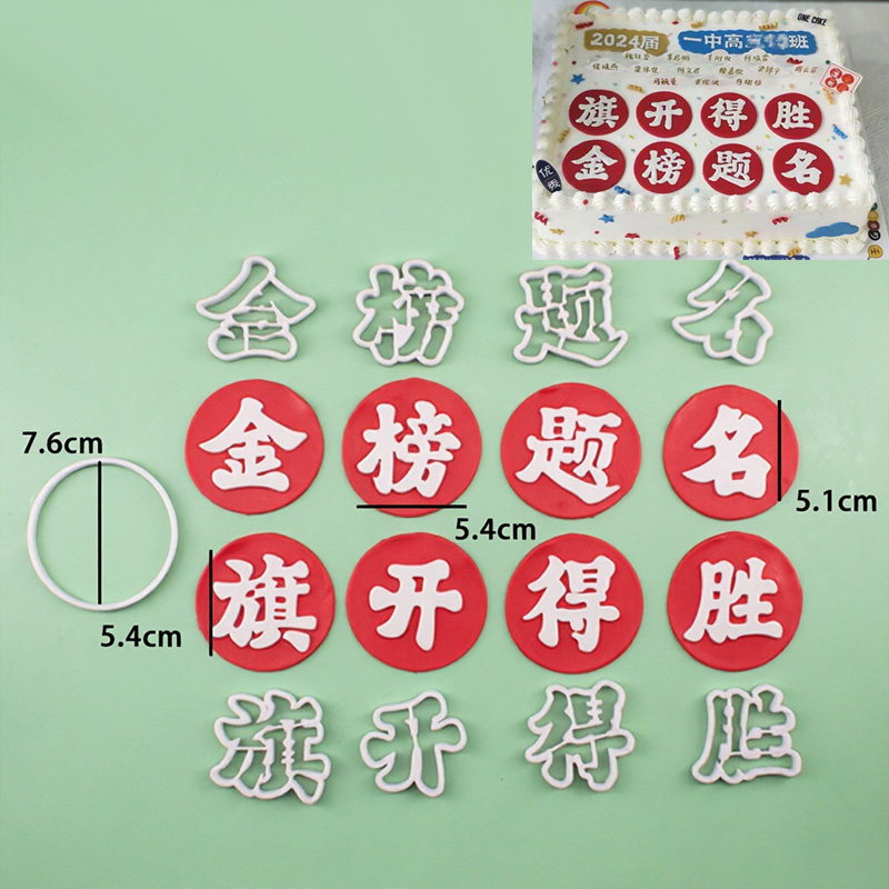 金榜题名旗开得胜翻糖切模毕业季祝福语蛋糕甜品装饰烘焙DIY模具