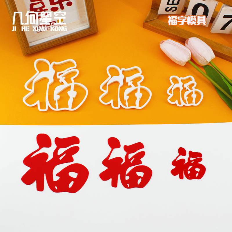 福字大小号中式祝寿蛋糕翻糖切模