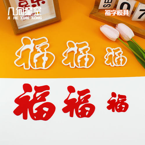福字大小号中式祝寿蛋糕翻糖切模