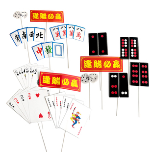 麻将扑克牌生日蛋糕插牌装饰 逢赌必赢暴富 发财红中烘焙插件套装