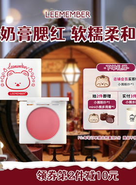 LEEMEMBER/荔萌腮红膏小熊烘焙坊系列修容提亮膨胀收缩色多色可选