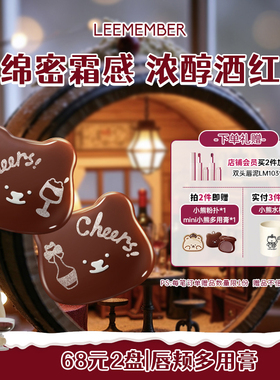 LEEMEMBER荔萌唇颊两用腮红霜红酒系列多用膏口红好晕染显气质