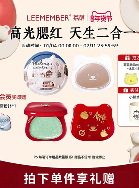 【新色上新】LEEMEMBER荔萌小熊水光膏腮红多用高光修容提亮韩系