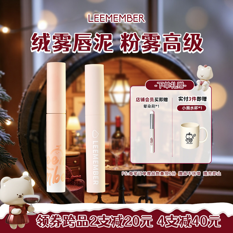 LEEMEMBER荔萌蜜瓜/小熊俱乐部唇泥雾面哑光唇釉雾面丝绒口红NB01,彩妆/香水/美妆工具,唇彩/唇蜜/唇釉/唇泥/唇霜,淘宝优惠券,粉丝福利购,淘宝优惠卷