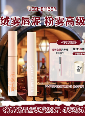 LEEMEMBER荔萌蜜瓜/小熊俱乐部唇泥雾面哑光唇釉雾面丝绒口红NB01