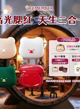 LEEMEMBER荔萌小熊水光膏腮红多用高光修容提亮膨胀收缩韩系提亮