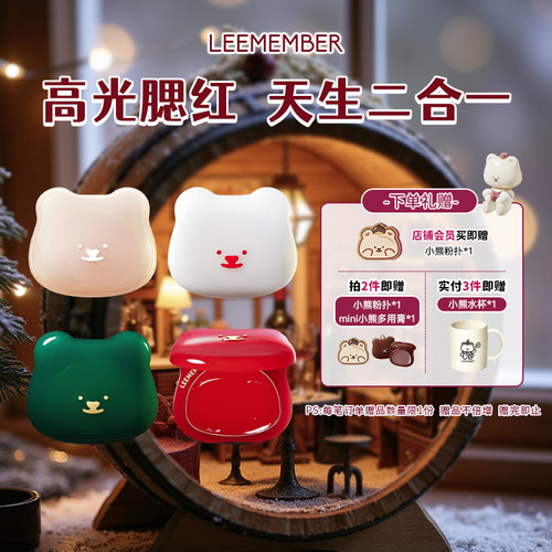 【圣诞四叶草】LEEMEMBER荔萌小熊水光腮红多用膏高光修容提亮