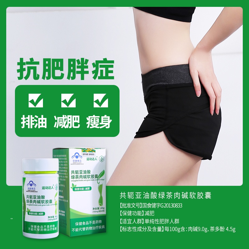 运动达人 减肥瘦身燃脂排油暴瘦速瘦减脂绿茶肉碱软胶囊 左旋肉碱