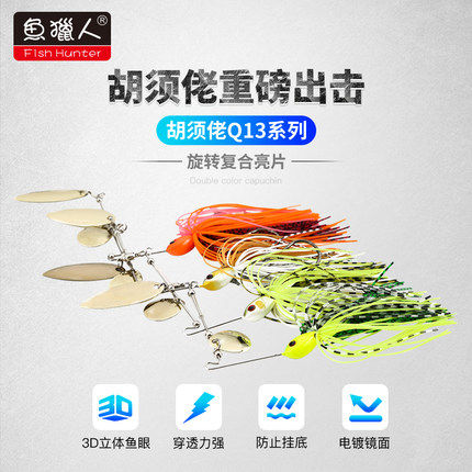 鱼猎人胡须佬旋转复合亮片路亚饵