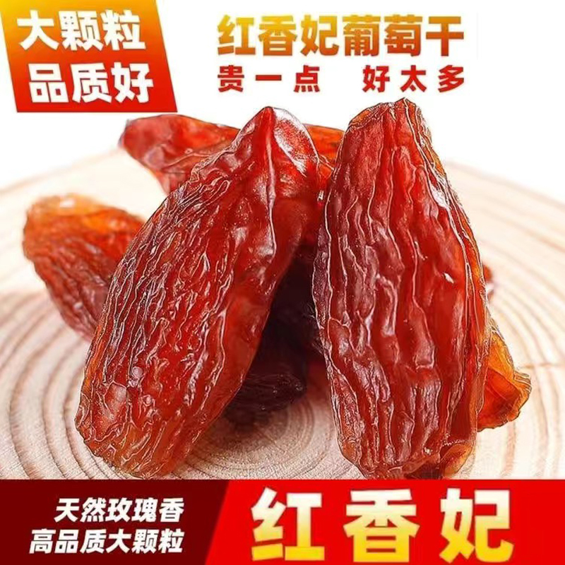 新疆葡萄干超大红香妃王特级超大提子免洗无籽葡萄干散装零食干果