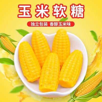 玉米味网红爆款批发散装喜糖