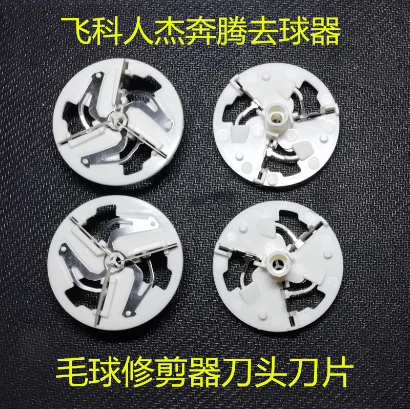 飞科奔腾人杰通用毛球修剪器去球器剃毛机吸打刮毛刀片刀头充插电