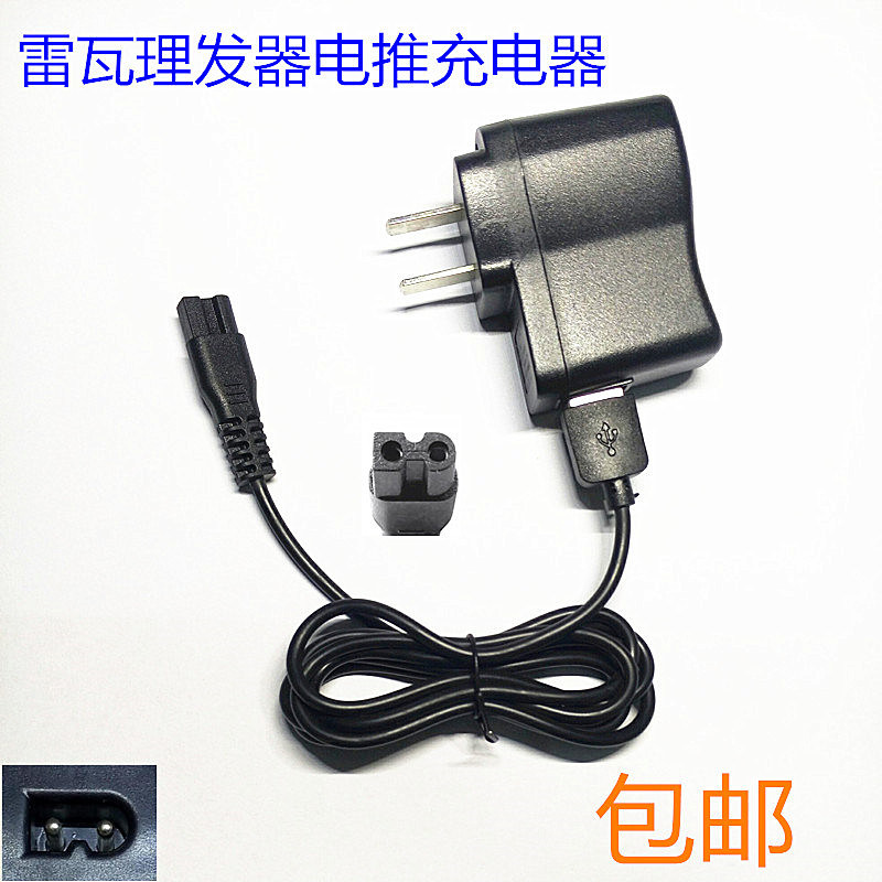 雷瓦理发器充电器宝宝理发婴儿剃头推头电推剪子宠物剃毛电源线