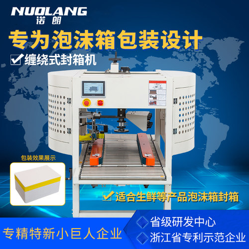 诺朗泡沫箱侧边封箱机缠绕封箱机水果生鲜海鲜冷冻保温箱打包机电