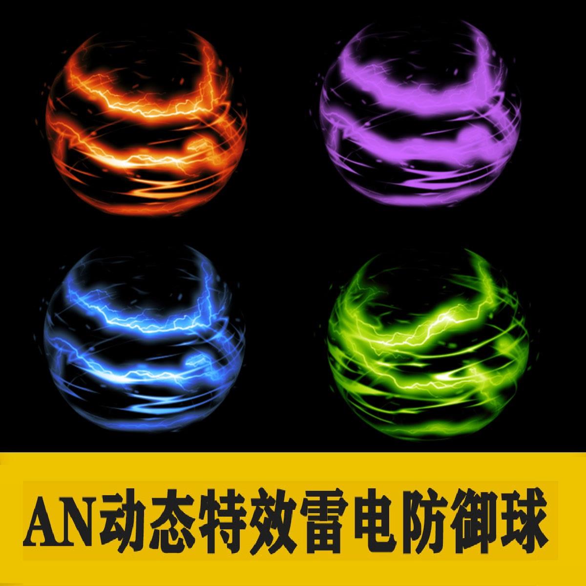 AN武侠修仙沙雕动画护体光环发光特效雷电防御球打斗护盾素材