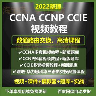 思科认证数通CCNA CCIE培训视频教网络工程师题库程路由交换 CCNP