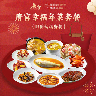 唐宫 2026年夜饭套餐 团圆纳福十道年菜套餐速冻半成品家宴方便菜