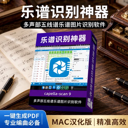 capella-scan9乐谱扫描软件汉化