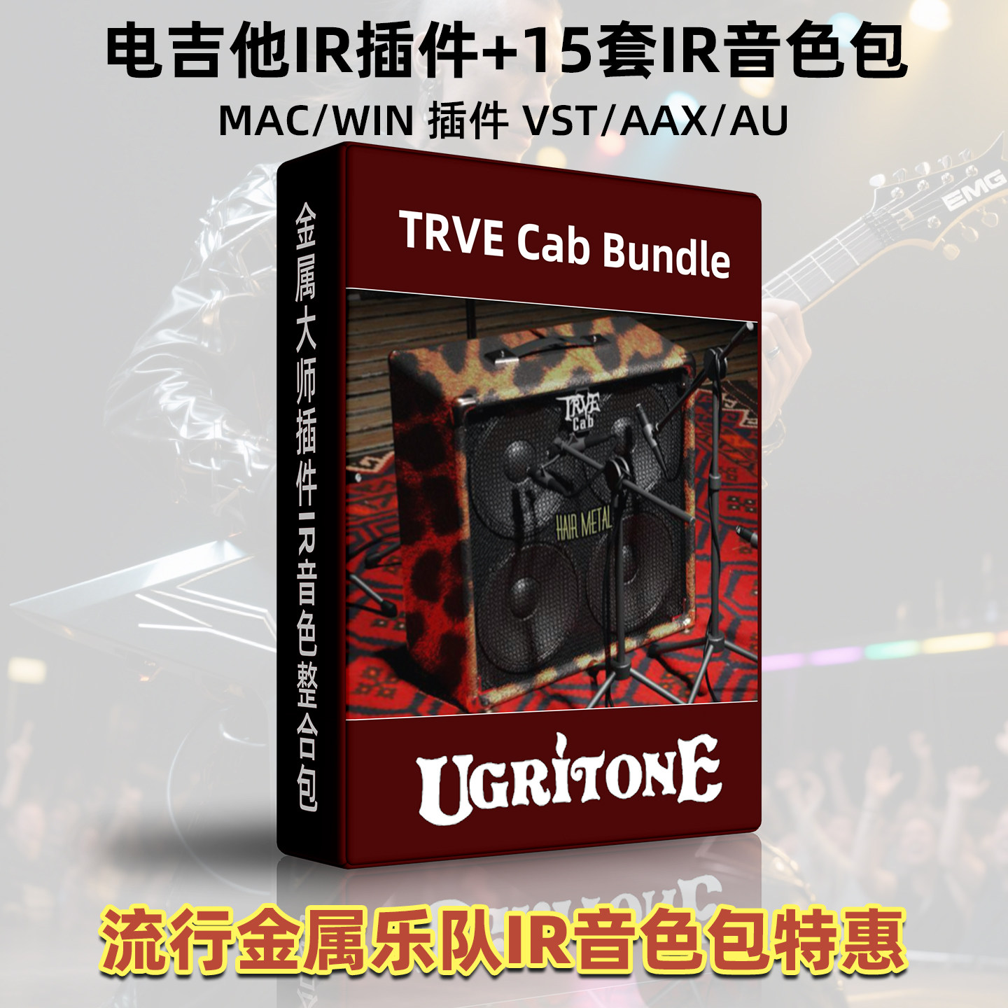 正版特惠UgritoneTRVE Cab Bundle电吉他效果器+15套IR音色包金属