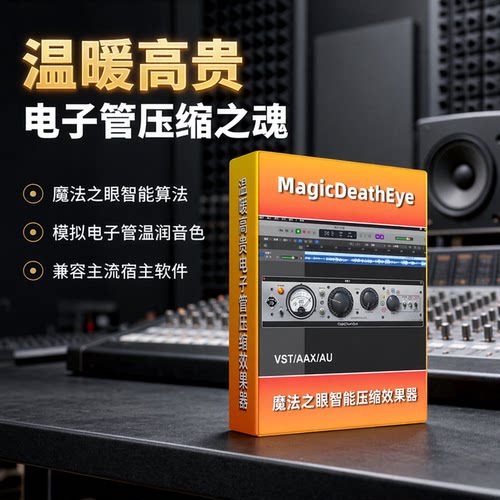MagicDeatheye智能压缩效果器