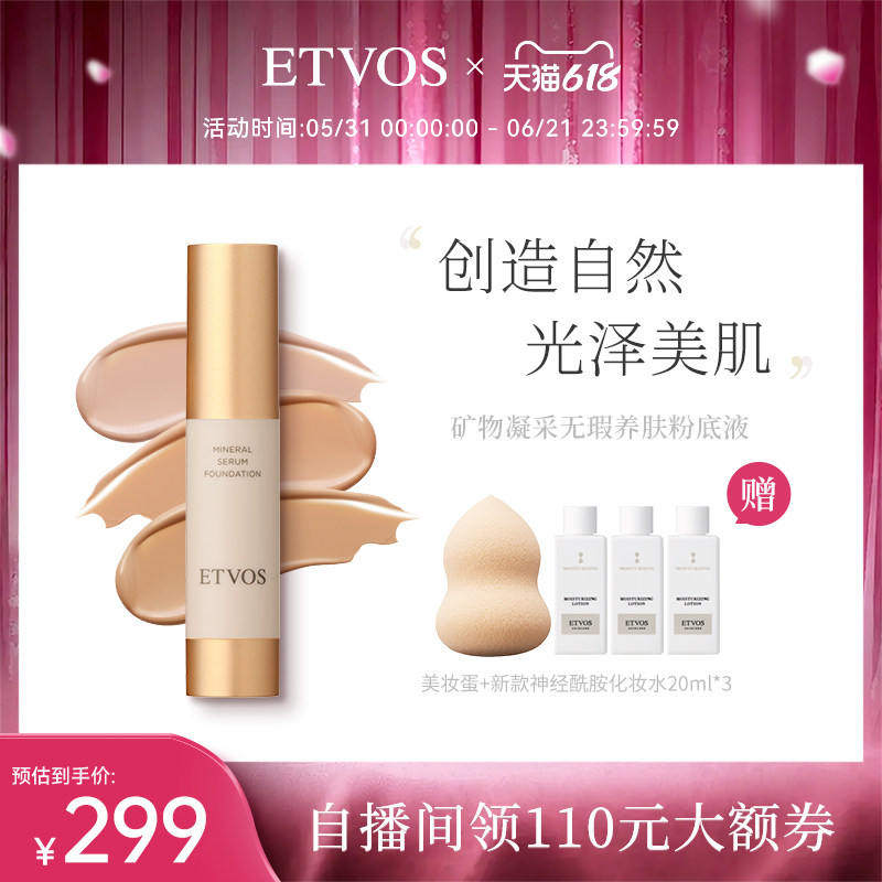 ETVOS【全新上市】矿物凝采无瑕养肤粉底液遮瑕滋润细腻光泽