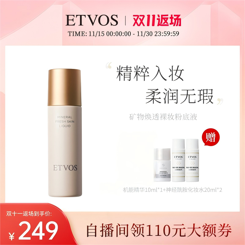 【自播专享】ETVOS矿物焕透养肤粉底液控油持久无瑕轻薄