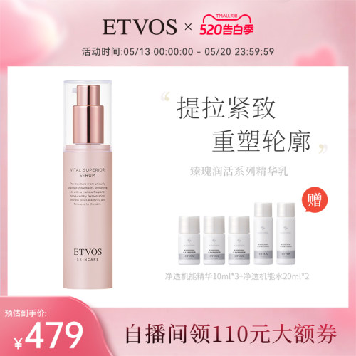 ETVOS臻瑰润活系列补水保湿紧致焕肤精华乳【临期】