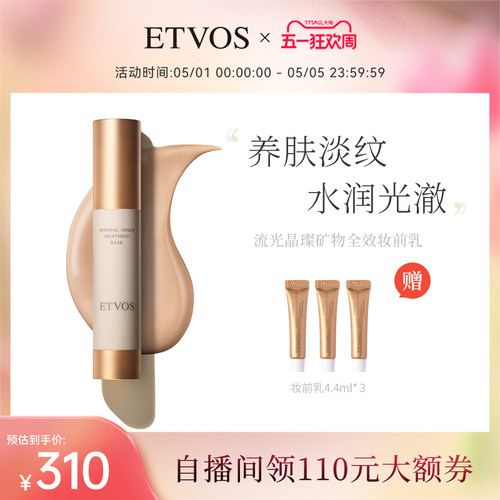ETVOS矿物日本流光晶璨妆前乳