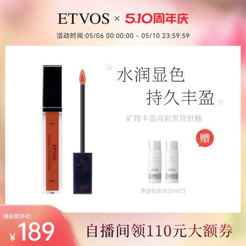 ETVOS矿物丰盈亮彩黑管持久