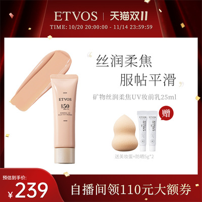 ETVOS【新品上新】矿物丝润柔焦UV妆前乳防晒隔离#浅米色