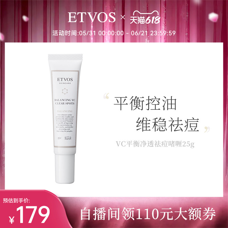 ETVOS祛痘凝胶膏男女VC平衡净透淡化痘印去粉刺控油美白【临期】