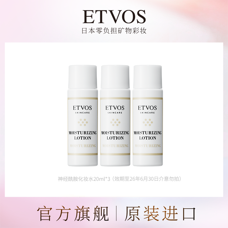 ETVOS�������ػݡ���������Ч��ʪ��ױˮ 20ml/ƿ*3 9.8Ԫ