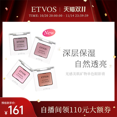 ETVOS【新色赴约 即刻解锁】光感美肌矿物单色眼影膏滋润顺滑