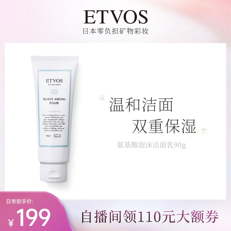 ETVOS氨基酸泡沫洁面乳深层清洁温和保湿去角质