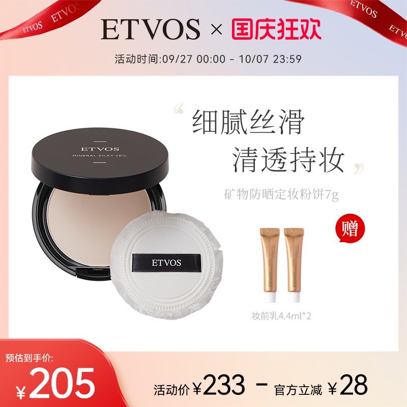 ETVOS矿物定妆粉饼颜柔哑光定妆蜜粉粉饼