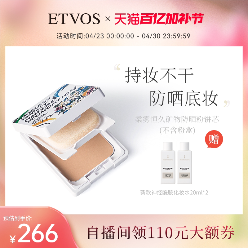 ETVOS柔雾恒久矿物防晒粉饼【粉芯 不含粉盒】