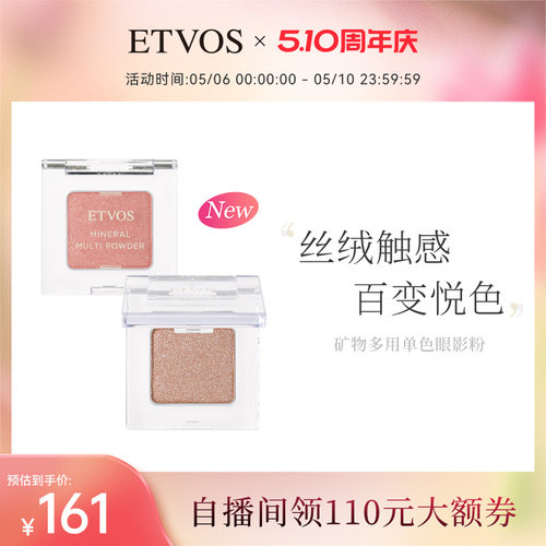 ETVOS日本矿物多用单色眼影粉