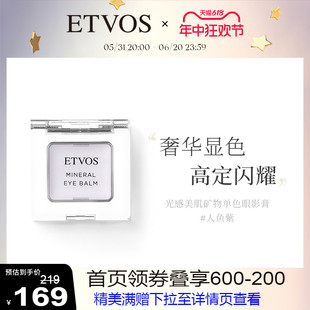 ETVOS光感美肌矿物单色眼影膏珠光日系人鱼紫柔软细腻持久日常