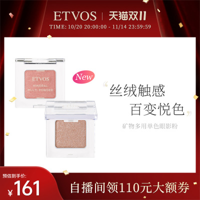 ETVOS日本矿物多用单色眼影粉